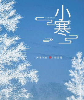小寒节气‖巴彦诗协诗词卷【167】(图2)