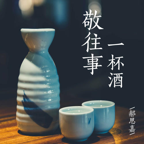 【新山东文学社】《敬往事一杯酒》作者/飞扬 主播/吴涵伟(图3)