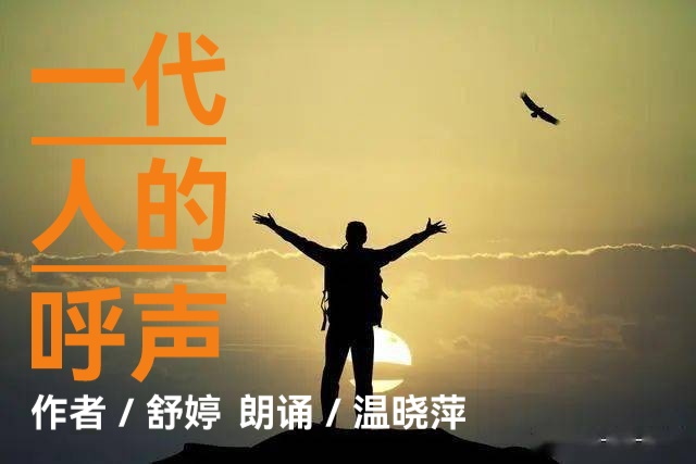 舒婷诗歌ll一代人的呼声ll朗诵／温晓萍（图2）