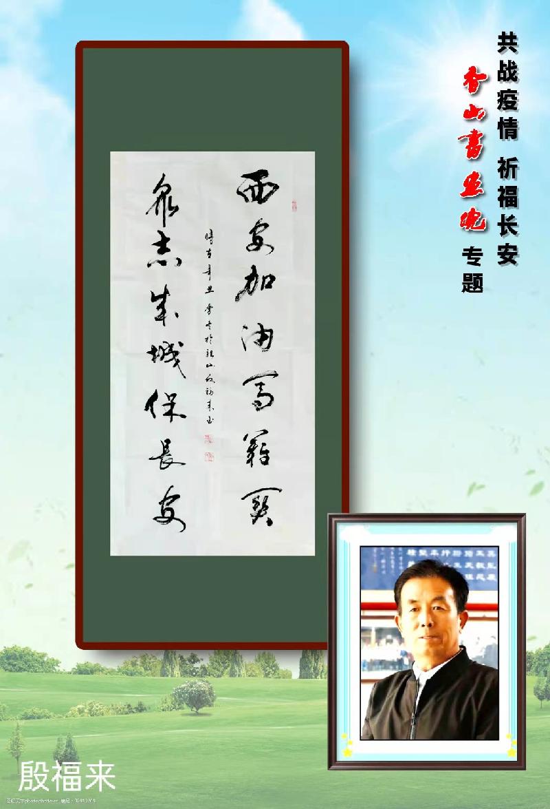 【书画助战疫】韩城:香山书画战疫情 誓死保卫西安城:供稿/阮谦祥(陕西韩城)(图16)