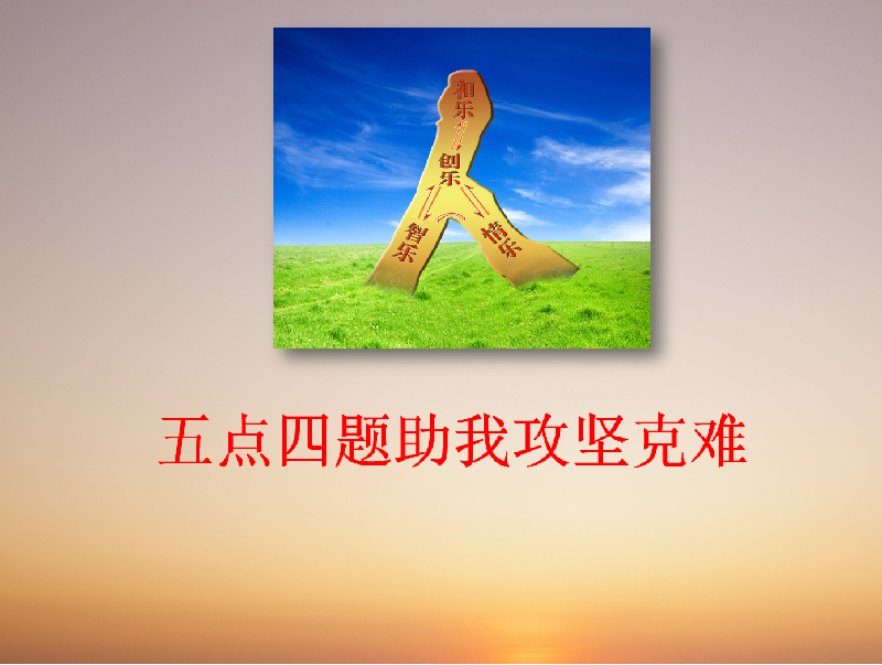 2102班:五点四题助我攻坚克难