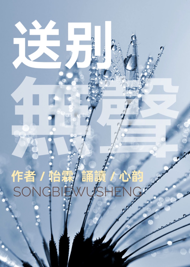 送别无声ll作者 怡霖 诵读 心韵(图2)
