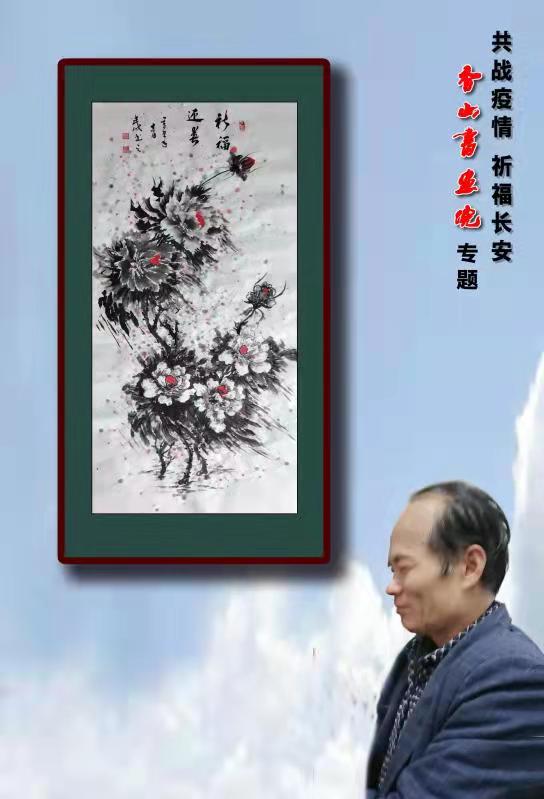 《共战疫情 祈福长安》香山书画院（图16）