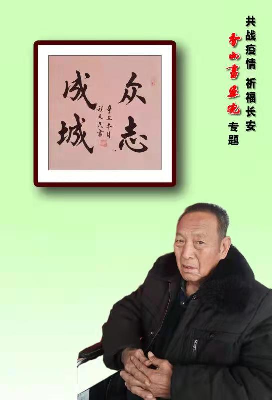 《共战疫情 祈福长安》香山书画院（图25）