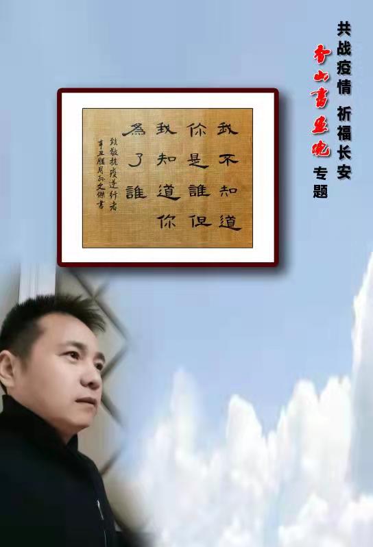 《共战疫情 祈福长安》香山书画院（图42）