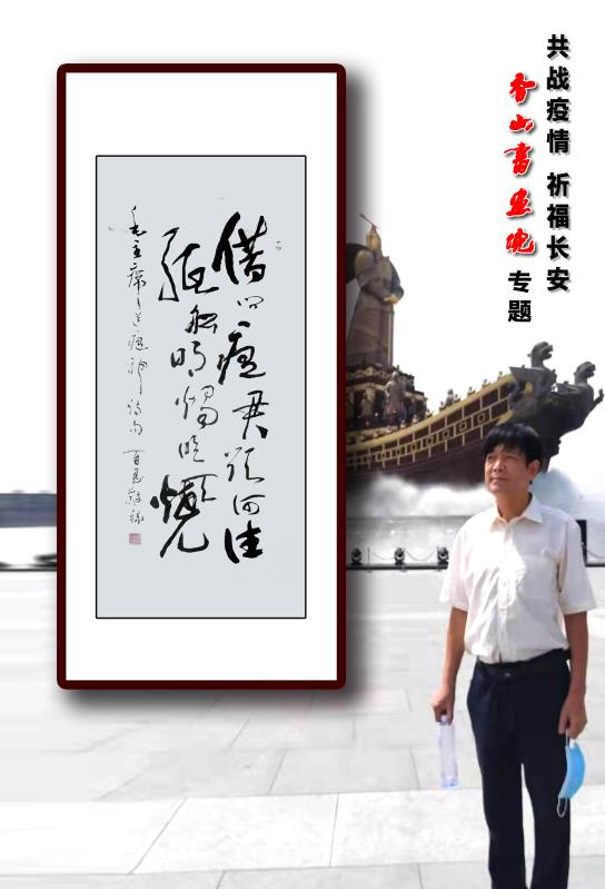 《共战疫情 祈福长安》香山书画院（图44）