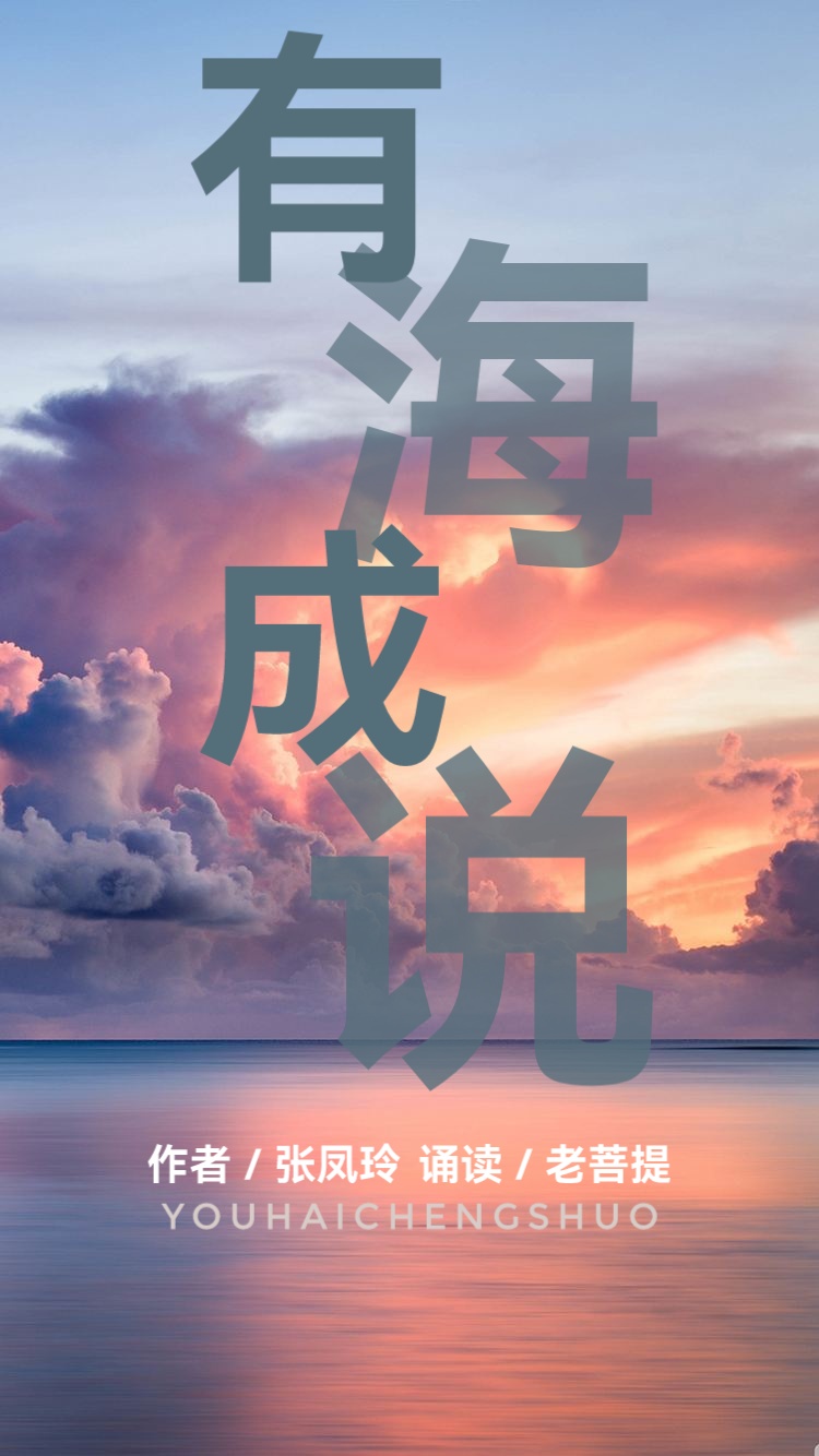 张凤玲诗歌ll有海成说ll诵读 老菩提(图2)