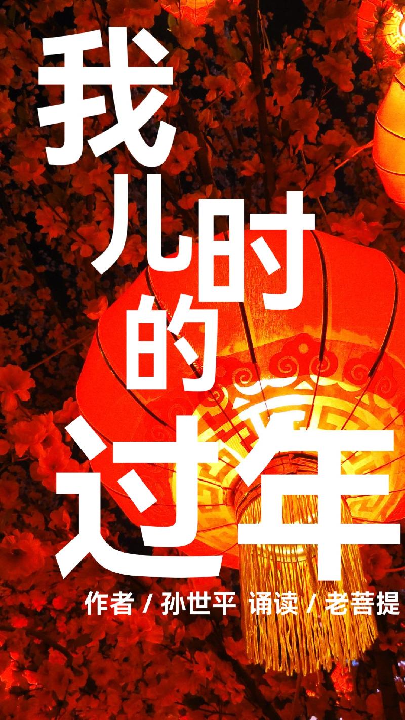 我儿时的过年ll作者 孙世平ll演播 老菩提(图2)