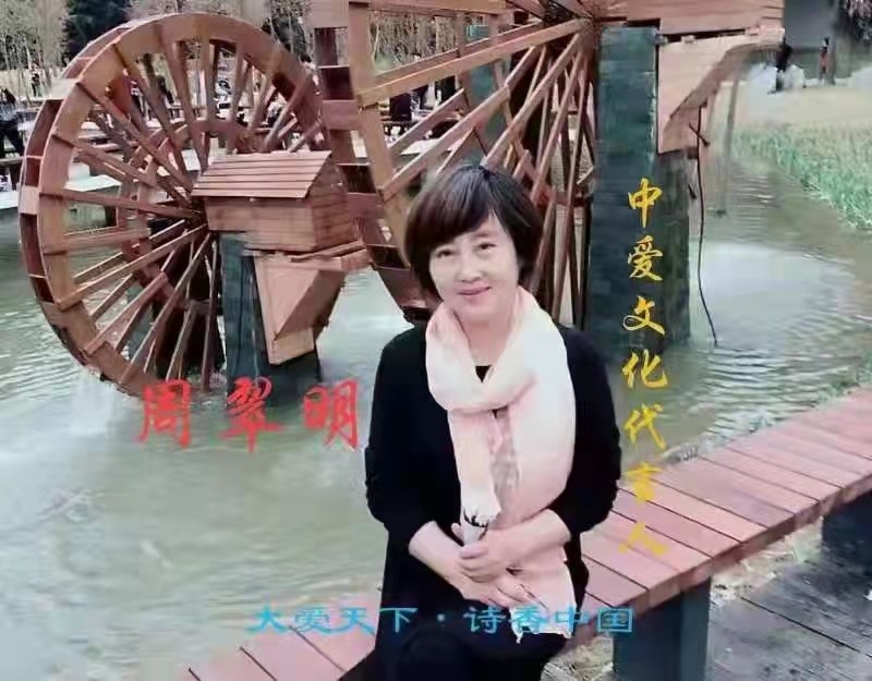 《中国爱情诗刊》 【中国爱情诗人档案】(第4146期)湖北诗人:周翠明的诗(图2)