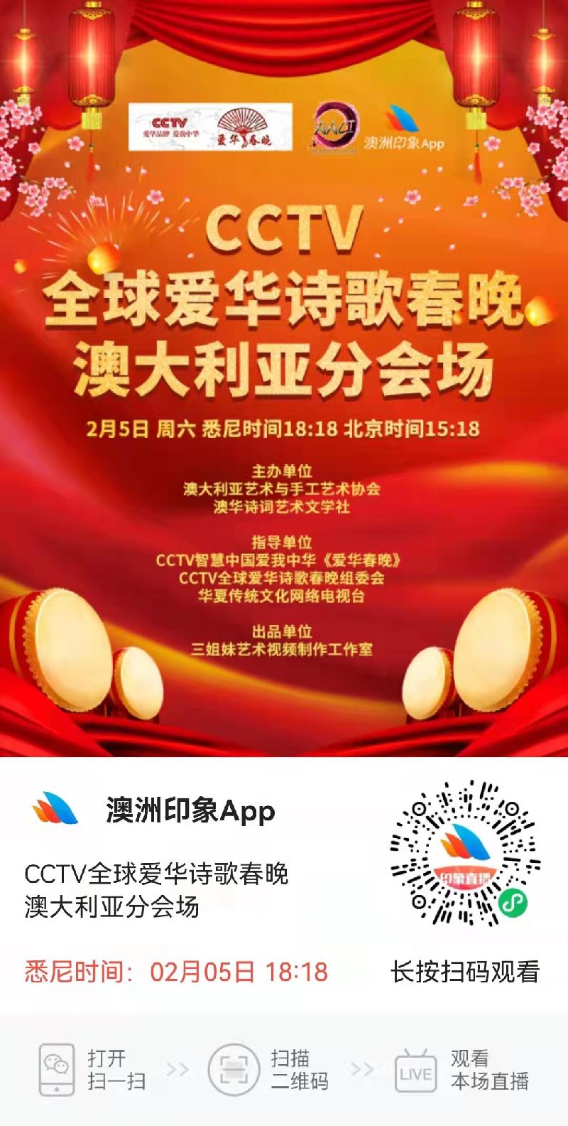 2022年CCTV全球爱华诗歌春晚澳洲分会场节目预告|海外头条(图3)