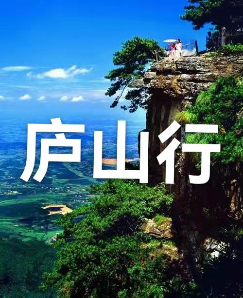 庐山行（叙事散文诗）作者｜丁培恭｜海外头条（图2）