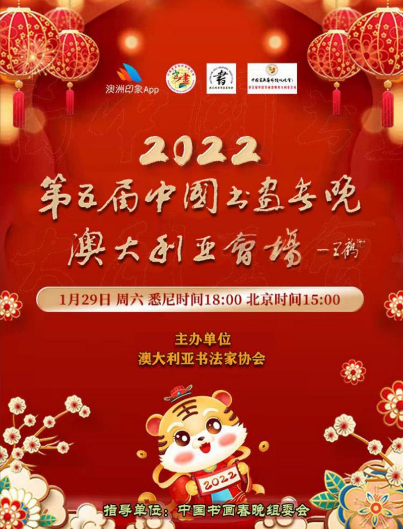2022第五届《中国书画春晚·澳大利亚会场》节目预告｜海外头条（图11）