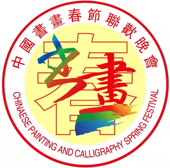 2022第五届《中国书画春晚·澳大利亚会场》节目预告|海外头条(图10)