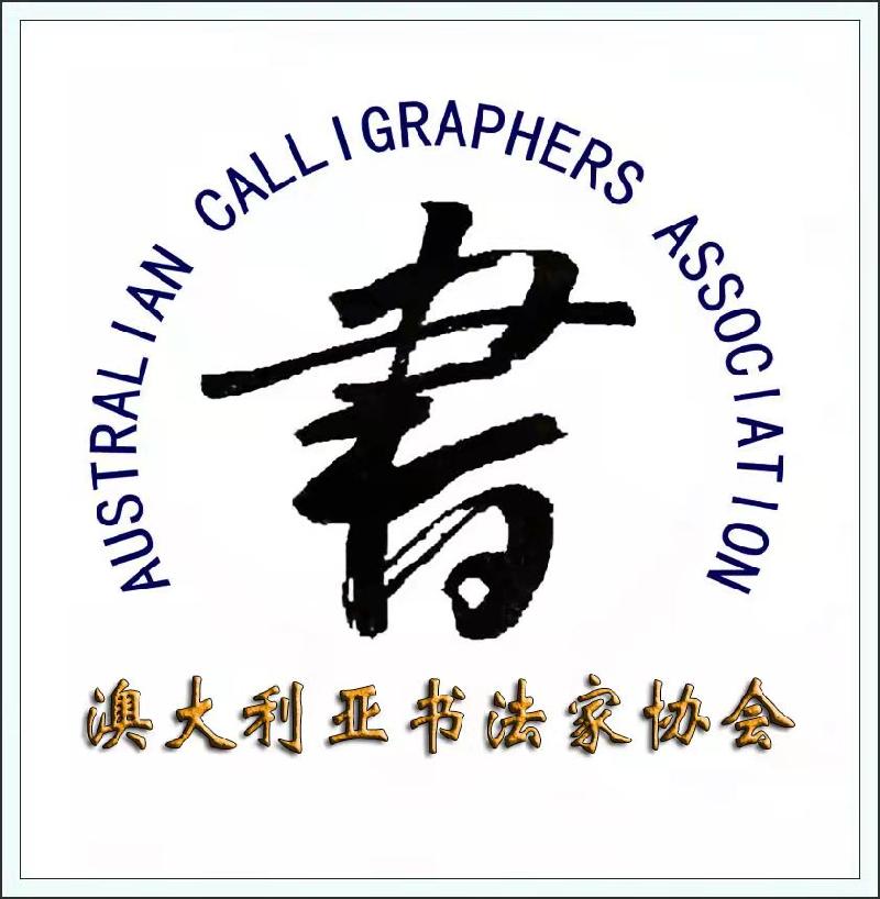 2022第五届《中国书画春晚·澳大利亚会场》节目预告|海外头条(图9)