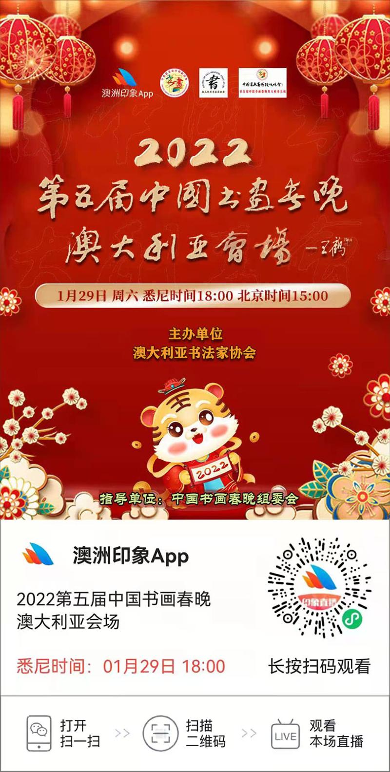 2022第五届《中国书画春晚·澳大利亚会场》节目预告|海外头条(图4)