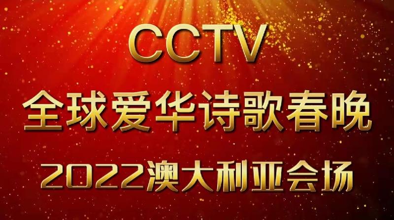 2022年CCTV全球爱华诗歌春晚澳洲分会场节目圆满成功|海外头条(图14)