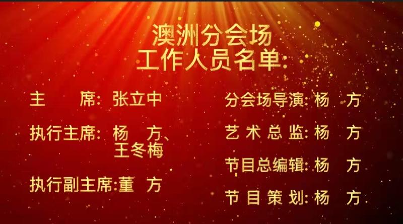 2022年CCTV全球爱华诗歌春晚澳洲分会场节目圆满成功|海外头条(图17)