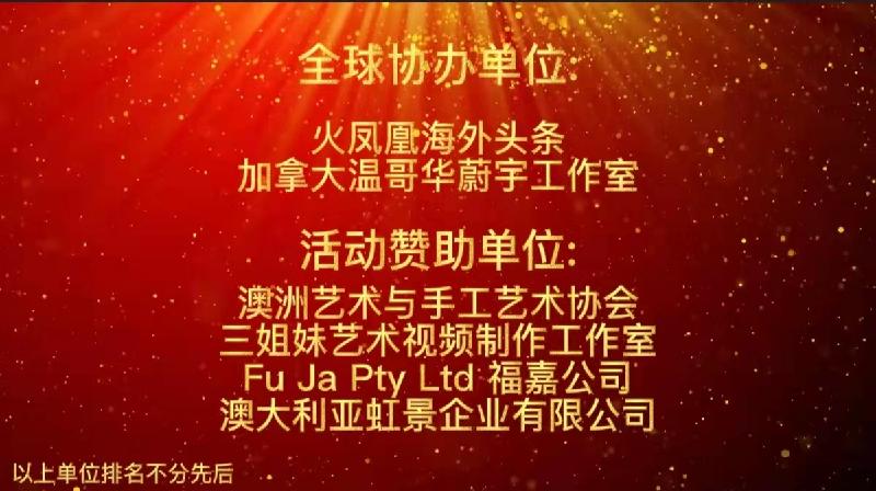 2022年CCTV全球爱华诗歌春晚澳洲分会场节目圆满成功|海外头条(图24)