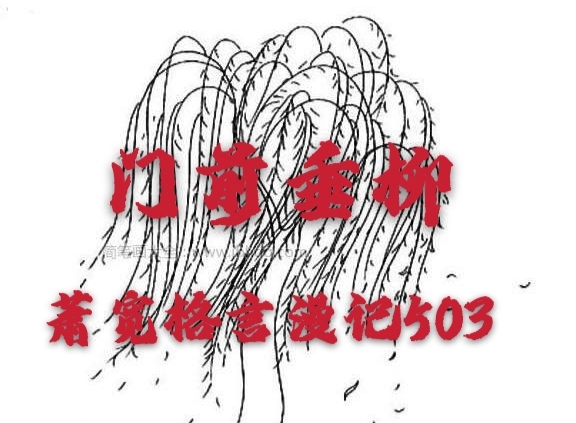 【雅诗总会】精品★门前垂柳‖艺术家萧宽格言漫记503(图2)