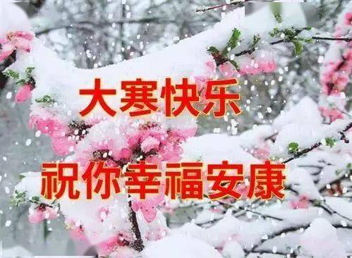 大寒节气‖巴彦诗协诗词卷【169】(图3)
