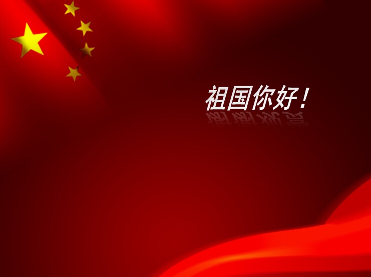 我吟我唱之《祖国你好》作者：耘籽 朗诵：风铃（图15）