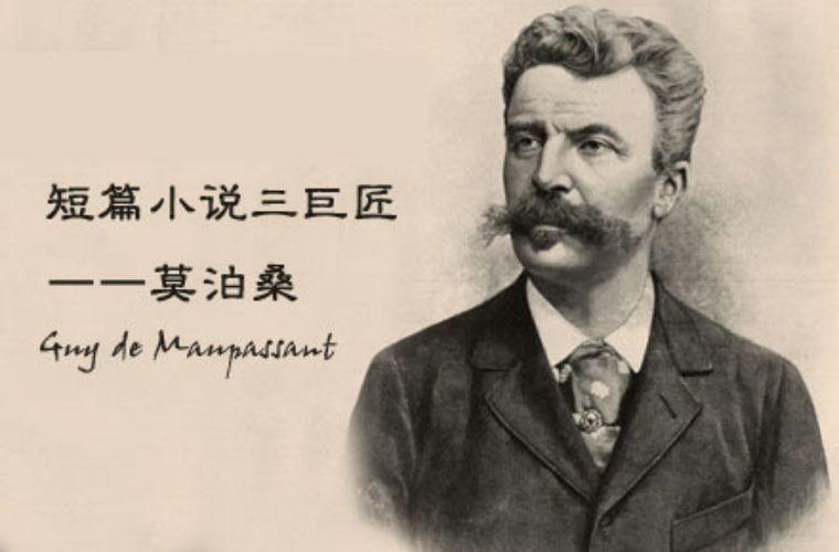 《我心中的莫泊桑-情结》江南诗絮文化中心(图6)