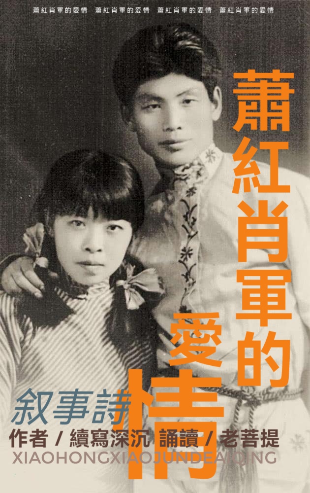 萧红肖军的爱情ll作者 续写深沉 诵读 老菩提(图2)