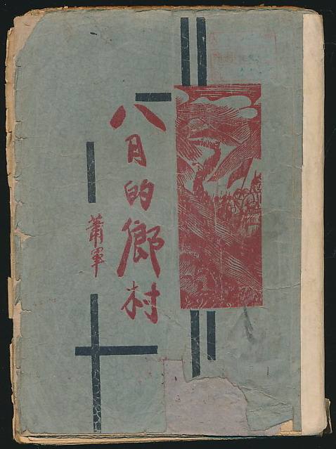 萧红肖军的爱情ll作者 续写深沉 诵读 老菩提(图14)