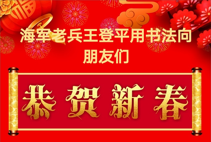 【中国文苑】书法爱好者王登平给您拜年