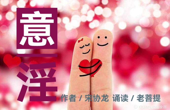 宋协龙诗歌ll意淫Ⅱ诵读 老菩提(图2)