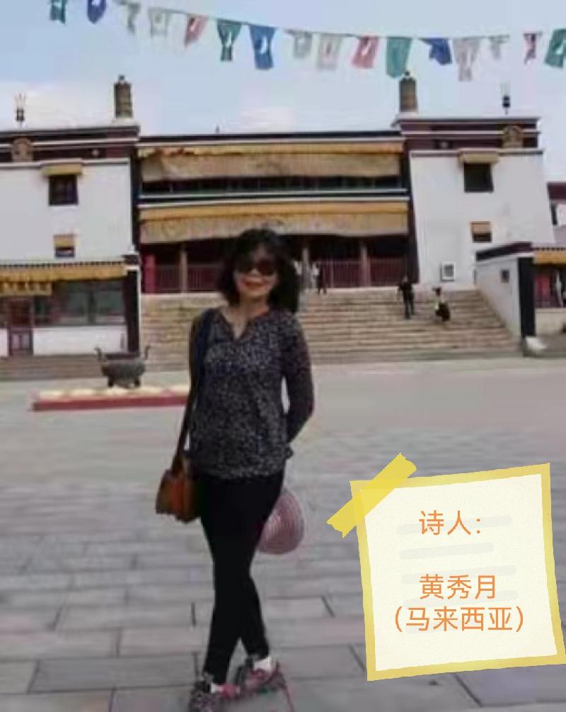 2022年世界诗会合家欢诗歌辑（四）马来西亚总社【世界诗人名人展】（图49）