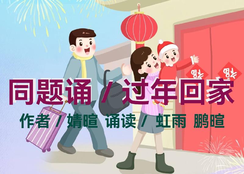婧暄诗歌ll过年回家ll同题诵（图3）