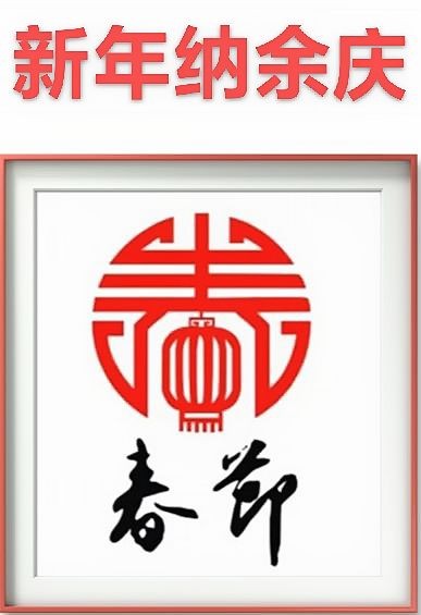 【九江文学社：北京头条】《春满人间图文系列》作者/吴生泉（图6）