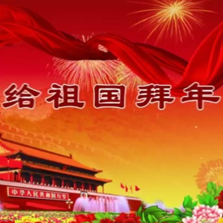 吴华老师倾情演绎东方人的精品佳作:给祖国拜年|海外头条(图2)