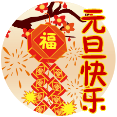 洛阳诗人刘虎星春节诗词十首(图3)