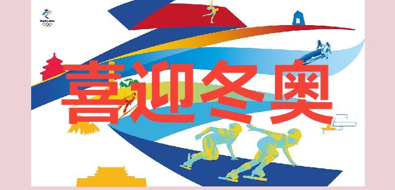 奥运共享中国年ll作者 刘伙力ll诵读 袁剑 碧涛(图4)