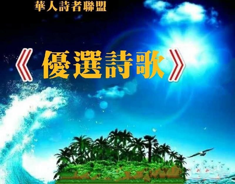 《优选诗歌&美诗美评》【华人诗者联盟】二零二二年第二辑（图3）