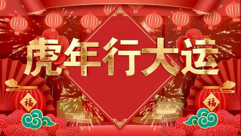 【泰山名人】著名书画家周新生先生《虎年行大运》书画欣赏