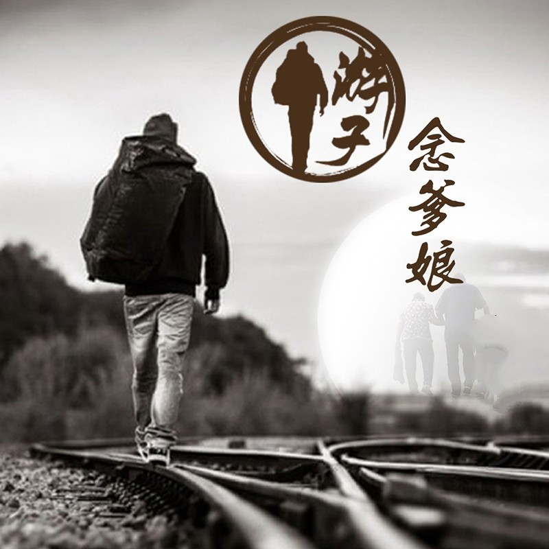 《归心似箭》作者: 戴墨镜的阿Q【金牌主播 孙菱】【华人诗者联盟】[诗者★雅声]总第二百三十三期（图4）