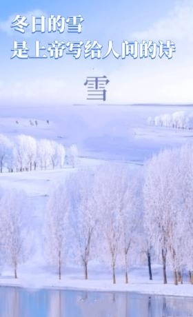 《大雪》作者: 钟鼎文【金牌主播 建华】【华人诗者联盟】[诗者★雅声]总第二百三十三期（图3）