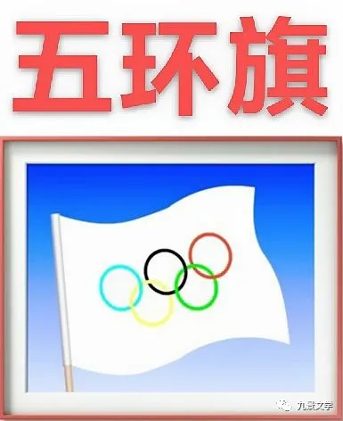 【九江文学社：北京头条】冬奥会专刊2（图8）