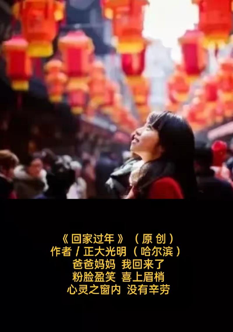 题图微诗三首《 回家过年 》( 原 创 )作者/正大光明( 哈尔滨 )京津沪头条