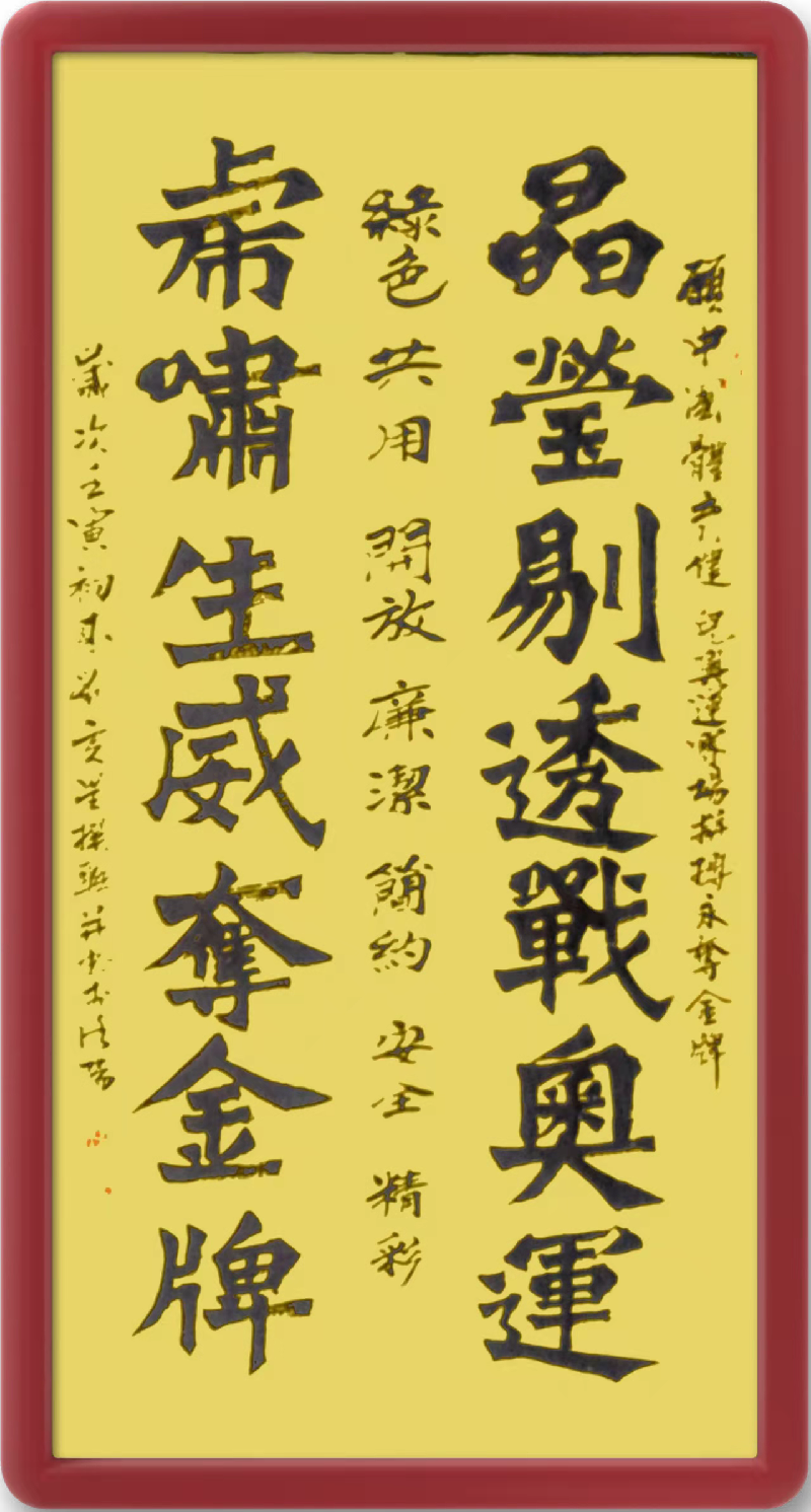 刘虎星虎岁书法庆冬奥(图7)
