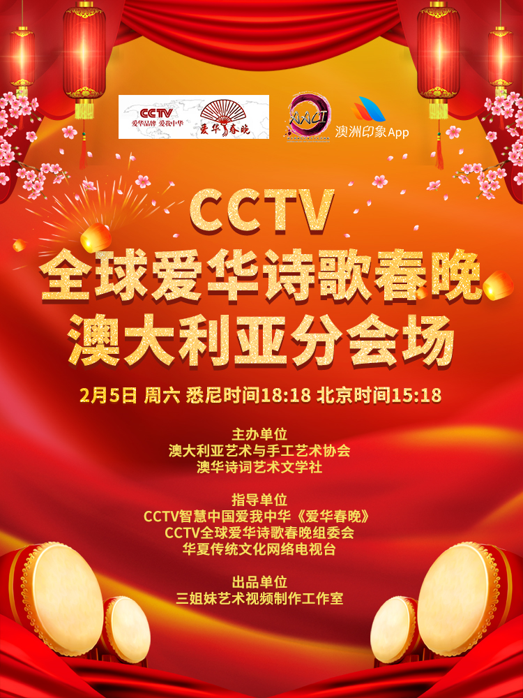 《CCTV全球爱华诗歌春晚观感》文/巫泊儒【世界诗人名人展】（7249）（图3）