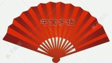 【中国字话】儒韵之声2022年春节联欢晚会//制作/田爽【专刊1】（图2）