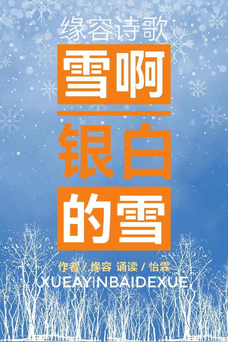 缘容诗歌ll雪啊!银白的雪ll诵读 怡霖(图2)