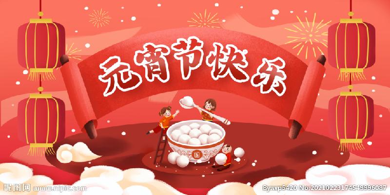 杨林 : 元宵节的快乐