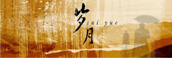 【海外诗译】精品双语诗《岁月,我想对你说》作者|一缕阳光、英译|静好(英国)、审译|任诚刚(中国)(图3)