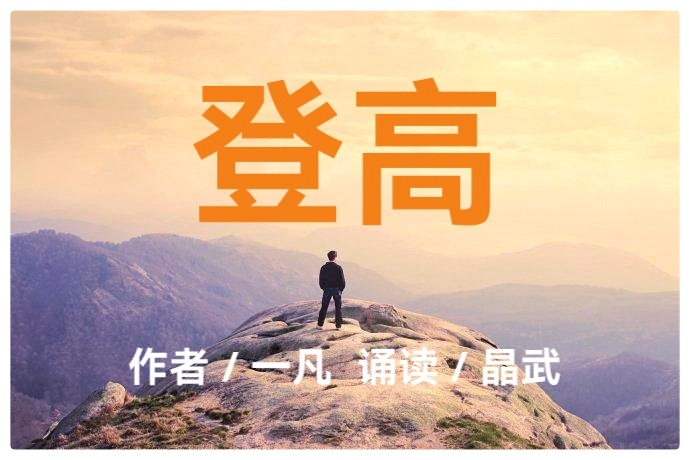一凡詩歌 ll 登髙 ll 誦讀 晶武(图2)