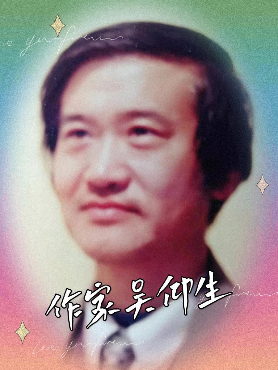 【当代文艺】放情聊斋三百首•系列五《组诗十五首》作者：吴仰生（图3）